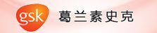 葛蘭素史克(中國)投資有限公司
