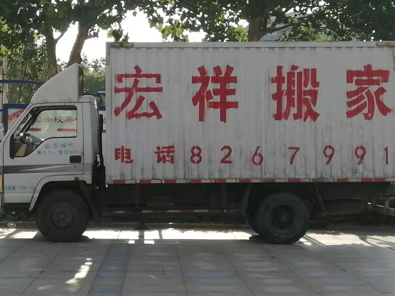 濰坊搬家公司電話(huà)