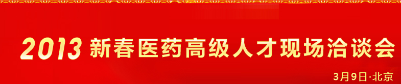 2013新春醫(yī)藥高級(jí)人才現(xiàn)場(chǎng)洽談會(huì)暨中國(guó)醫(yī)藥聯(lián)盟成立十周年紀(jì)念大會(huì)