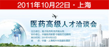 2011醫(yī)藥高級人才洽談會
