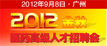2012金秋醫(yī)藥高級人才招聘會