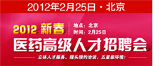 2012新春醫(yī)藥高級人才招聘會