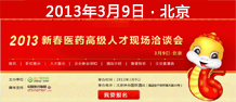 2013新春醫(yī)藥高級人才現(xiàn)場洽談會