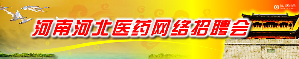 河南河北醫(yī)藥網(wǎng)絡(luò)招聘會(huì)