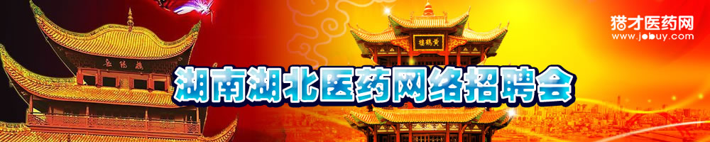 河南河北醫藥網絡招聘會