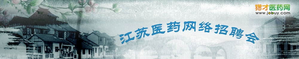 江蘇醫藥網絡招聘會