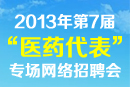 醫(yī)藥代表專場網(wǎng)絡(luò)招聘會